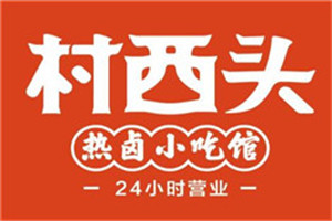 村西頭熱鹵小吃館