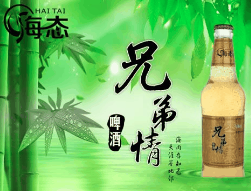 海態(tài)啤酒