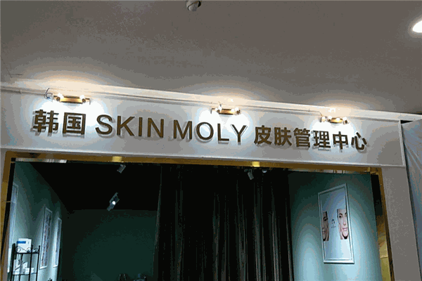 skinmoly皮膚管理加盟