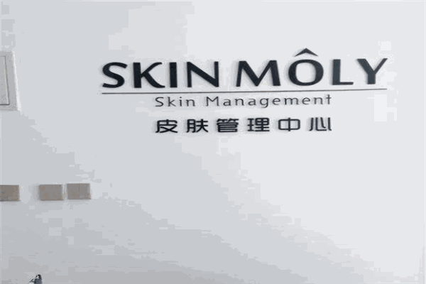 skinmoly皮膚管理加盟