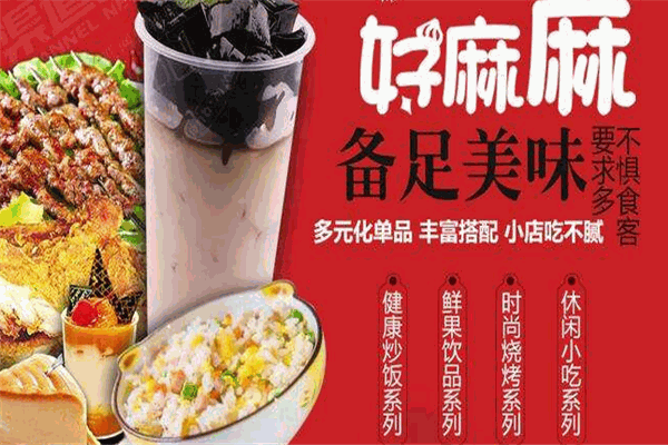 好麻麻麻辣燙