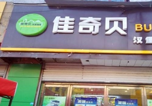 佳奇貝漢堡店加盟