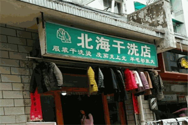 北海干洗店加盟