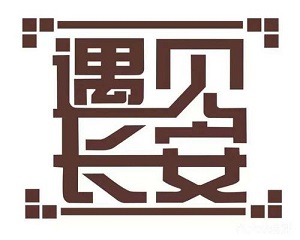 遇見(jiàn)長(zhǎng)安加盟