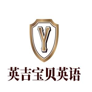 英吉寶貝英語(yǔ)培訓(xùn)