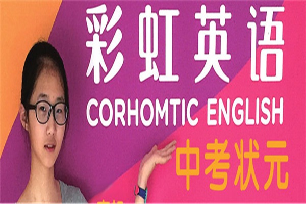 彩虹少兒英語加盟