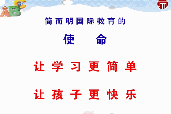 簡(jiǎn)而明國(guó)際教育加盟