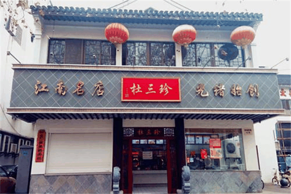 杜三珍鹵菜店