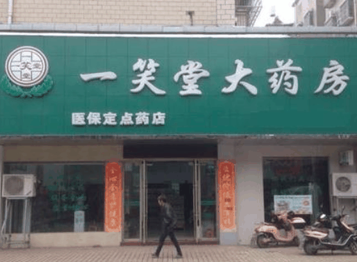 一笑堂藥店 