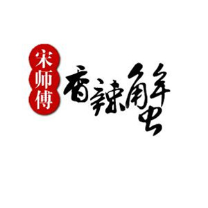 宋師傅香辣蟹