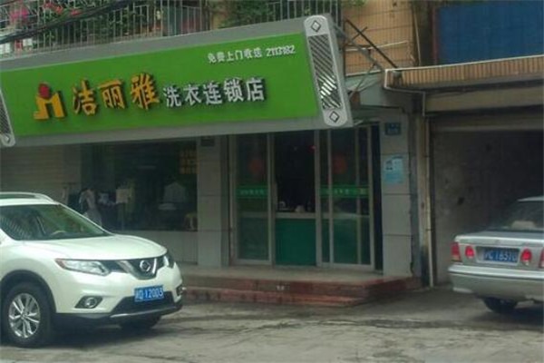 潔麗雅洗衣店加盟