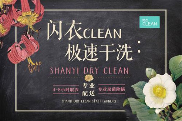 閃衣clean干洗專家加盟