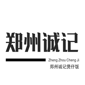 鄭州誠(chéng)記煲仔飯加盟