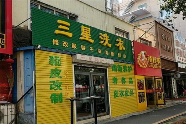 三星干洗店加盟