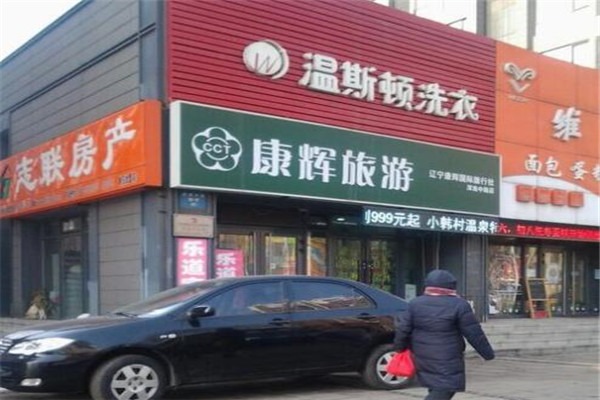 溫斯頓干洗店加盟