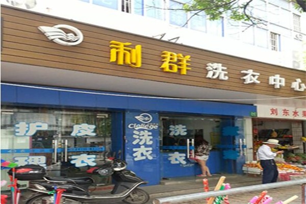 利群干洗店加盟