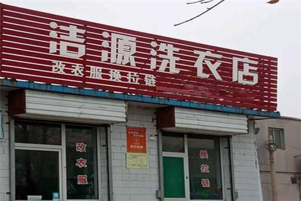 潔源洗衣店加盟