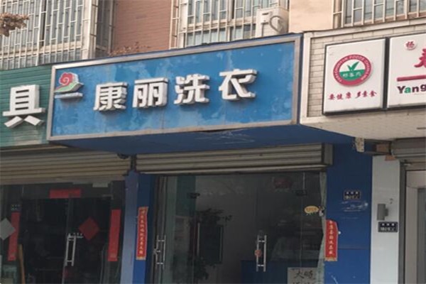 康麗洗衣店加盟