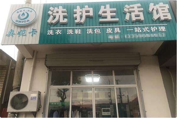 奧妮卡干洗店加盟