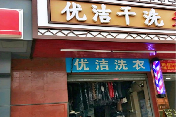 優(yōu)潔干洗店加盟