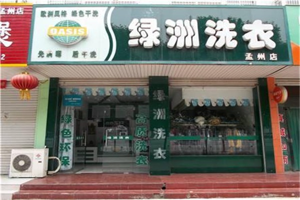 綠舟洗衣店加盟