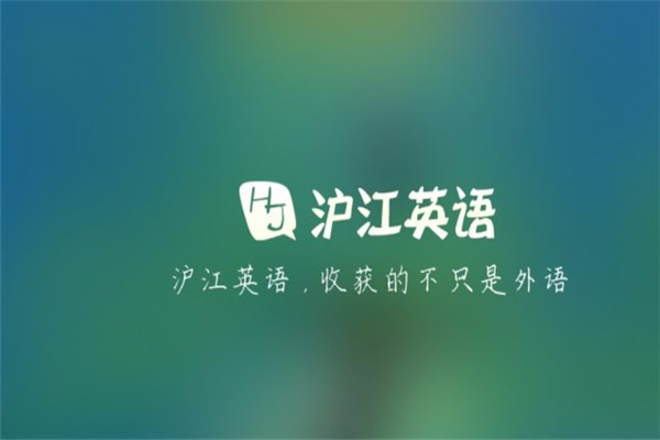 滬江英語加盟