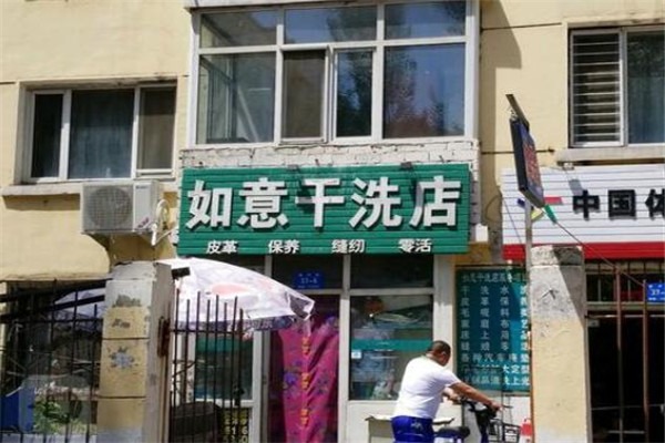 如意洗衣店加盟