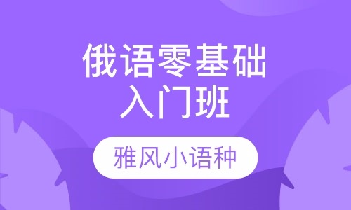 雅風(fēng)小語種培訓(xùn)加盟