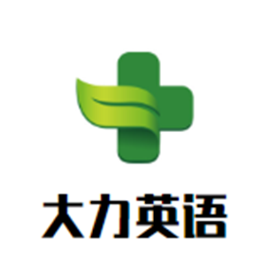 大力英語(yǔ)加盟