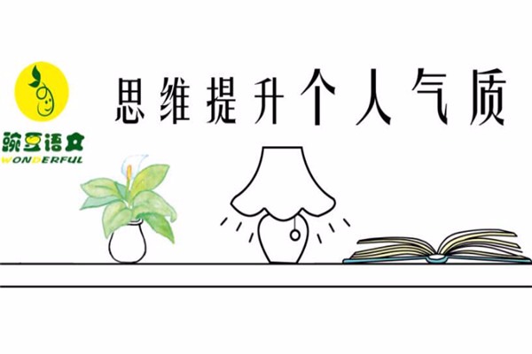 豌豆語(yǔ)文教育加盟