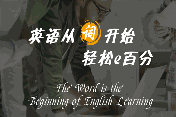 易學(xué)派英語(yǔ)單詞速記加盟