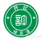 許記綠豆湯