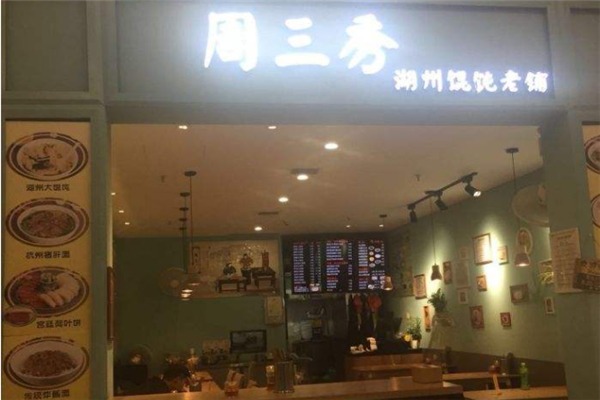 周三秀湖州餛飩老鋪加盟