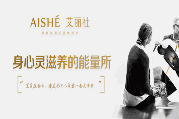 Aishe艾麗社美容美體加盟