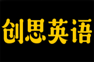 創(chuàng)思英語