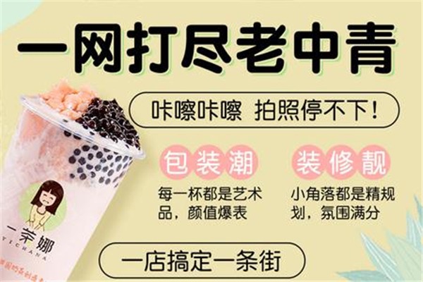 一茶娜飲品加盟