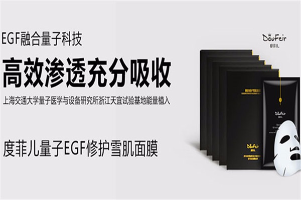 度菲兒量子EGF修護(hù)雪肌面膜加盟