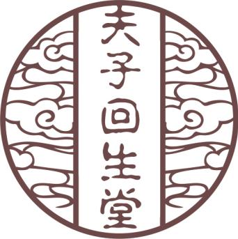 夫子回生堂養(yǎng)發(fā)館