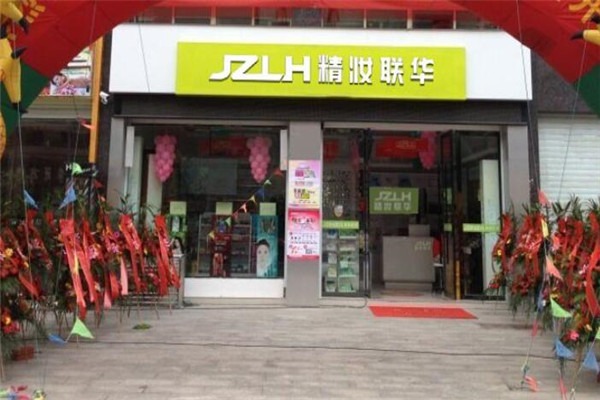 精妝聯(lián)華化妝品加盟