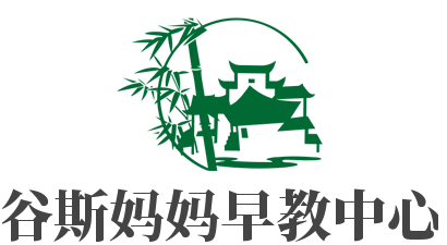 谷斯媽媽早教中心