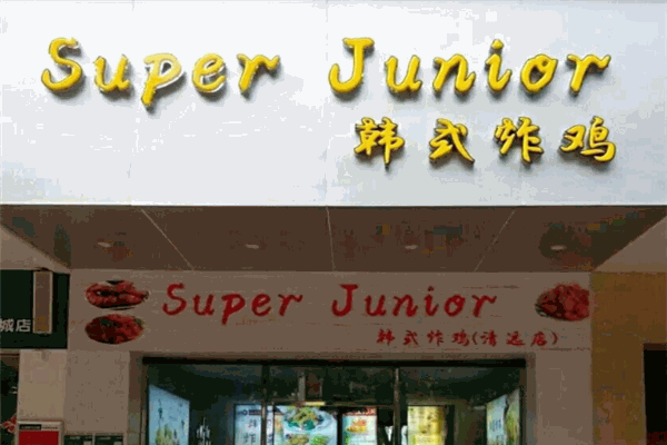 SuperJunior韓國(guó)炸雞店加盟