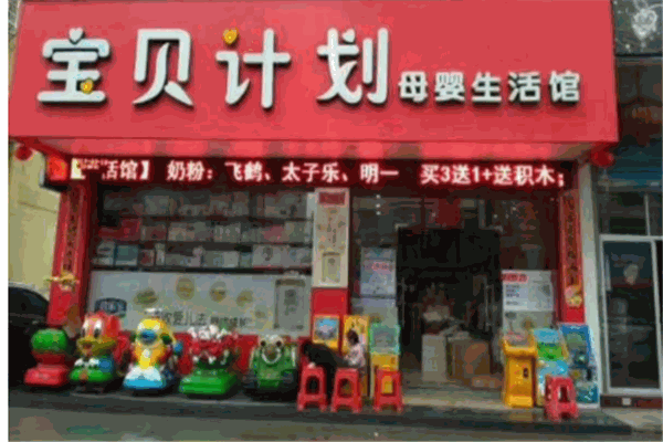 寶貝計(jì)劃母嬰店加盟