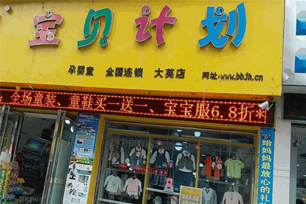 寶貝計(jì)劃母嬰店加盟