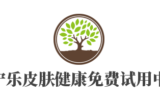 膚寧樂皮膚健康免費試用中心加盟