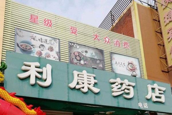 利康藥店加盟