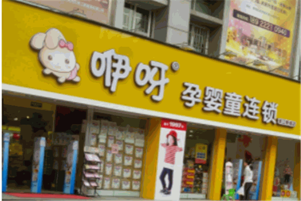 咿呀母嬰用品店加盟