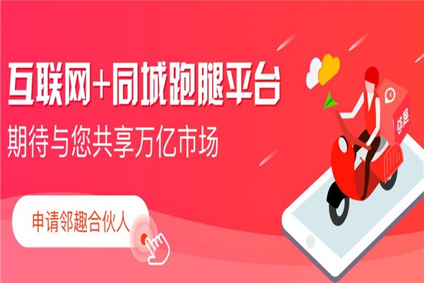 鄰趣萬能跑腿服務(wù)app加盟