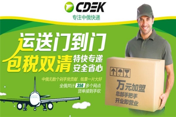 CDEK俄羅斯快通加盟