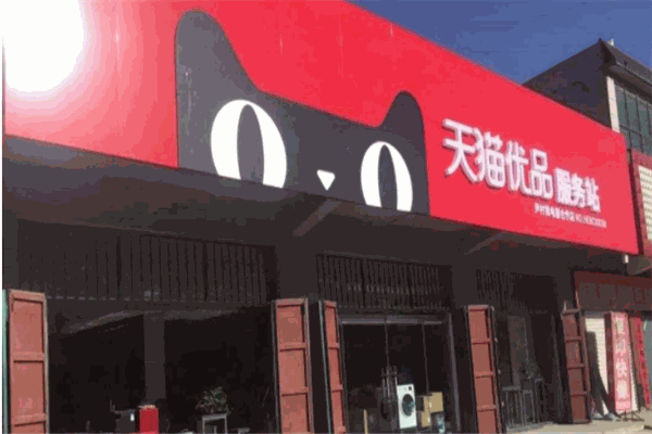 天貓優(yōu)品店加盟