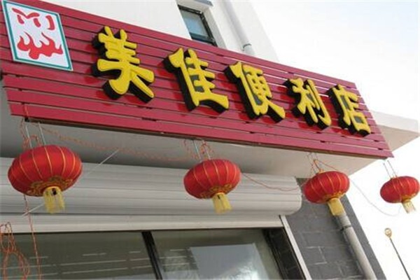 美佳便利店加盟